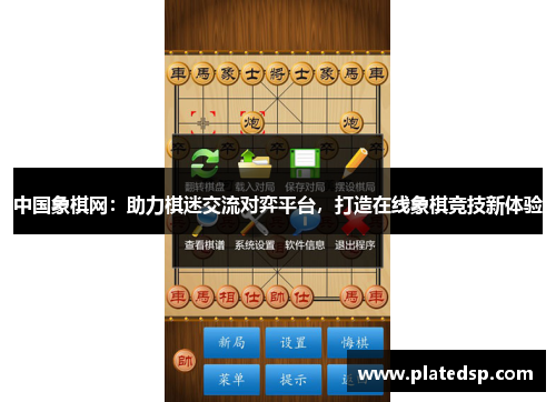 中国象棋网：助力棋迷交流对弈平台，打造在线象棋竞技新体验