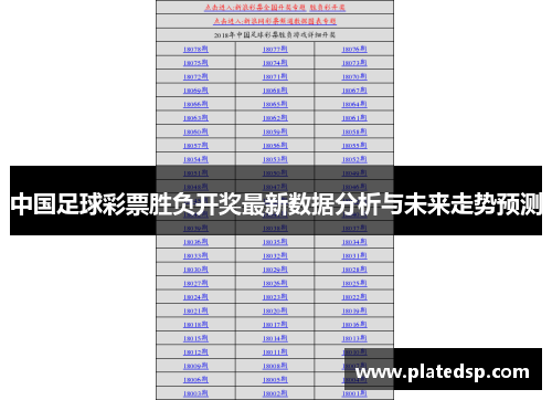 中国足球彩票胜负开奖最新数据分析与未来走势预测