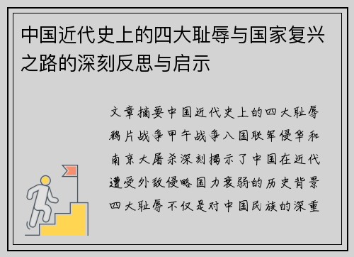 中国近代史上的四大耻辱与国家复兴之路的深刻反思与启示